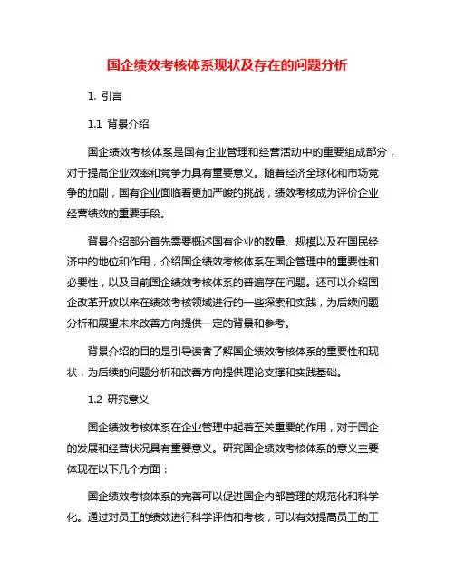 国企绩效考核体系现状及存在的问题分析