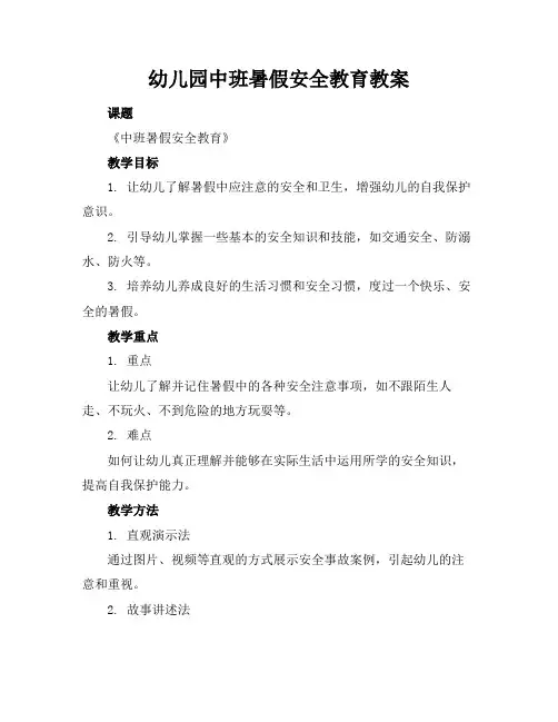 幼儿园中班暑假安全教育教案