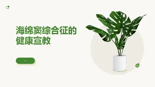 海绵窦综合征的健康宣教 (3)