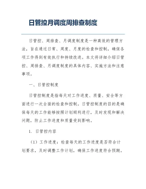 日管控月调度周排查制度