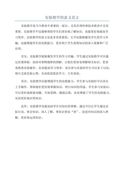 实验教学的意义范文