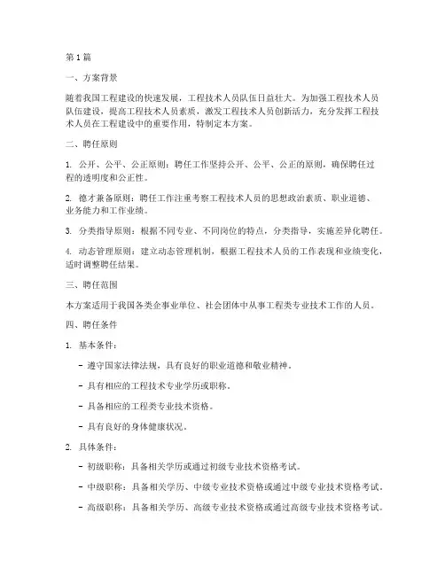 工程类职称聘任方案(3篇)