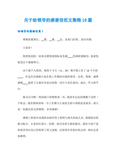 关于给领导的感谢信范文集锦10篇