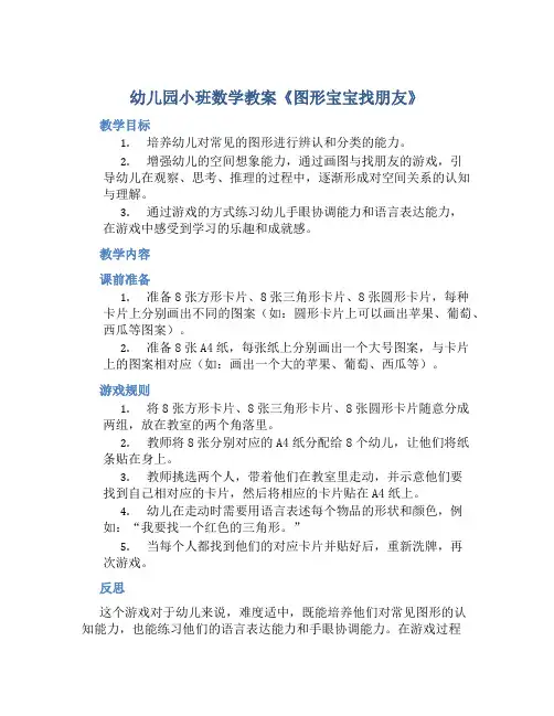 幼儿园小班数学教案《图形宝宝找朋友》含反思