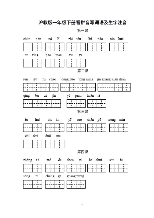 沪教版一年级下册看拼音写词语及生字注音