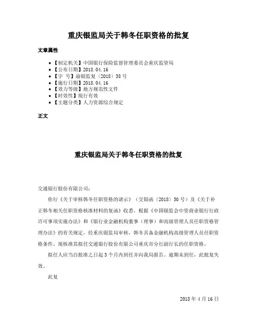 重庆银监局关于韩冬任职资格的批复