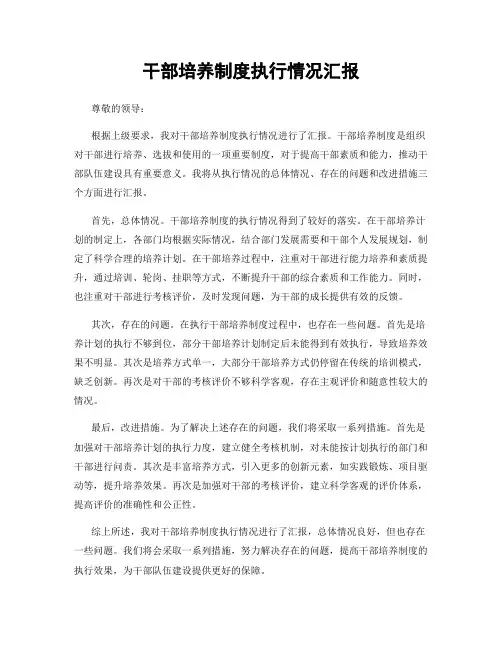 干部培养制度执行情况汇报