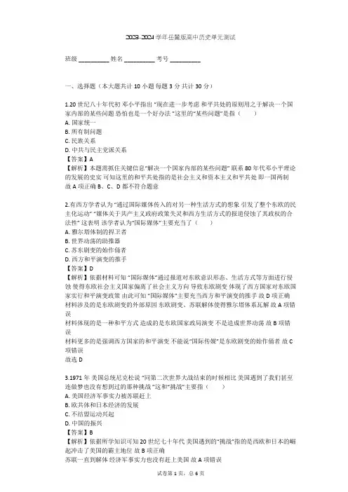 2023-2024学年高中历史岳麓版必修1第七单元 复杂多样的当代世界单元测试(含答案解析)