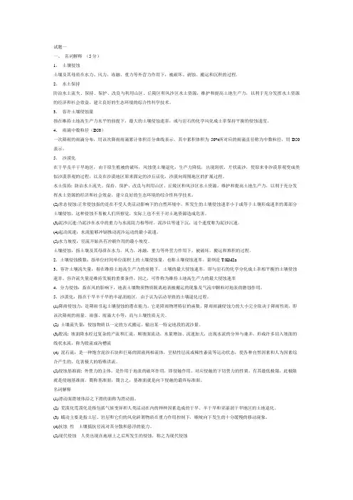 土壤侵蚀原理试题习题.