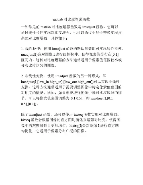 matlab对比度增强函数