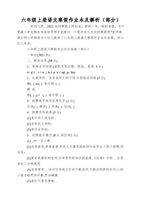 六年级上册语文寒假作业本及解析(部分)