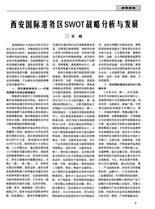 西安国际港务区SWOT战略分析与发展
