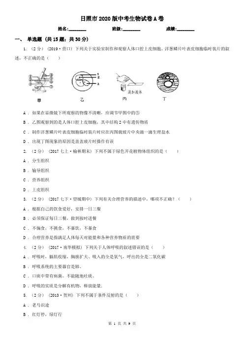 日照市2020版中考生物试卷A卷