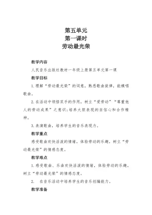 人音版一年级音乐上册简谱第5课聆听劳动最光荣教学设计