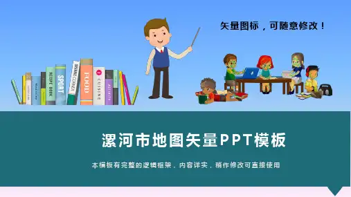 河南省漯河市地图矢量PPT模板(推荐)