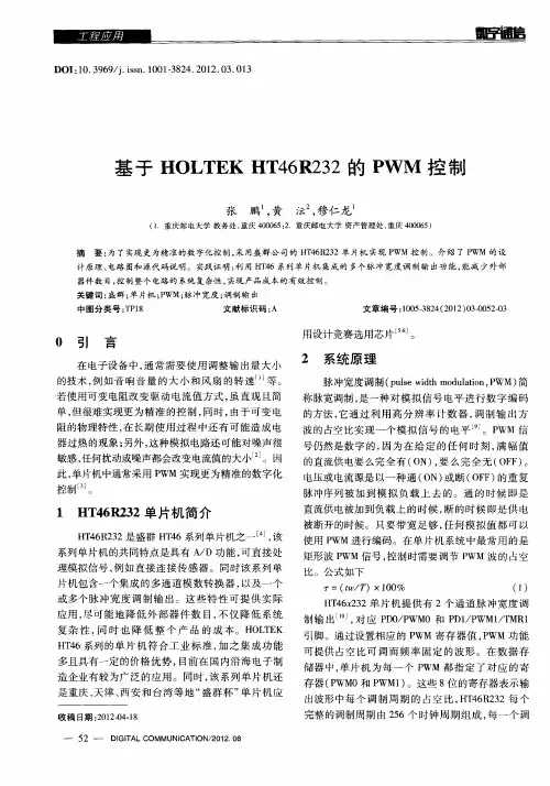 基于HOLTEKHT46R232的PWM控制