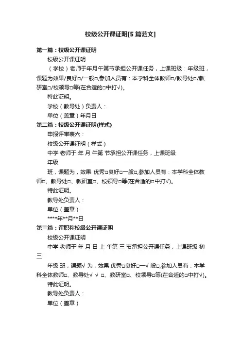 校级公开课证明[5篇范文]