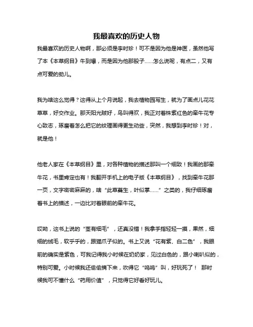 作文《我最喜欢的历史人物》