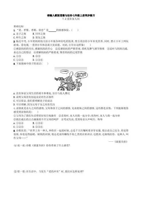 部编人教版道德与法治七年级上册同步练习课时卷7.2爱在家人间