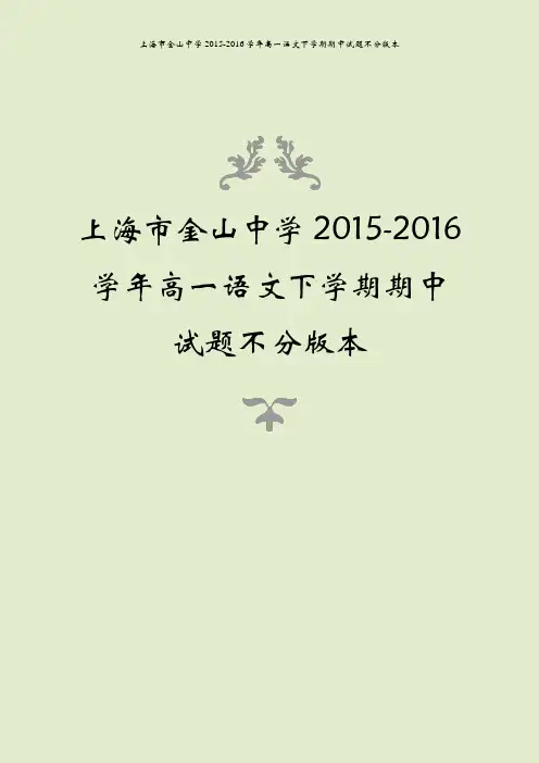 上海市金山中学2015-2016学年高一语文下学期期中试题不分版本