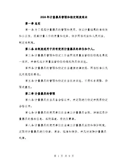 2024年计量器具管理和检定制度范本(三篇)