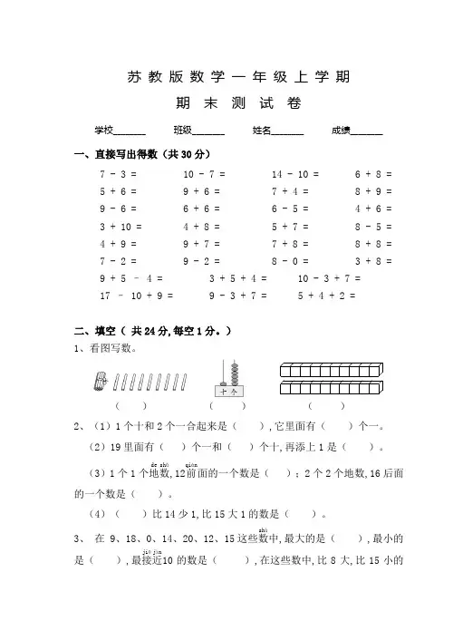 苏教版数学一年级上册《期末考试试卷》含答案