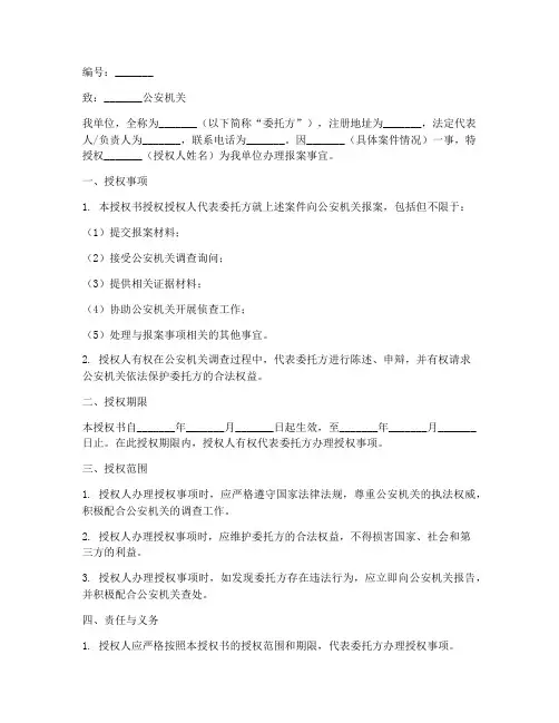 公司委托报案授权书