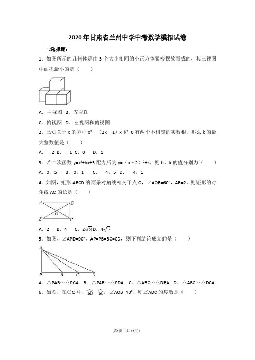 2020年甘肃省兰州中考数学模拟试卷含解析