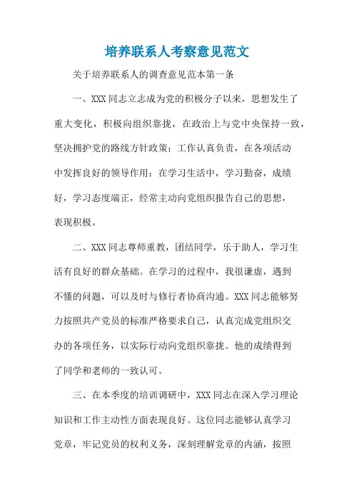 培养联系人考察意见范文