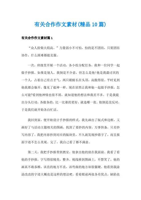 有关合作作文素材(精品10篇)
