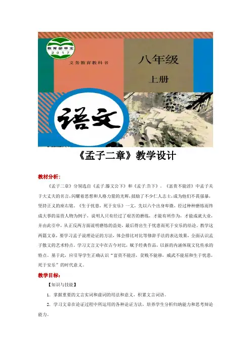 部编版八年级上册语文教学设计《孟子二章》
