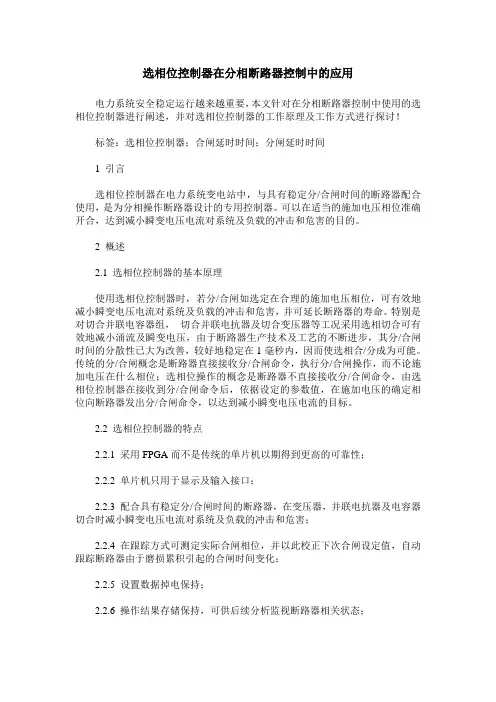 选相位控制器在分相断路器控制中的应用