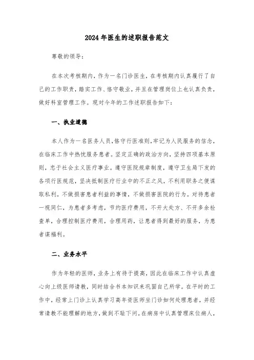 2024年医生的述职报告范文(六篇)