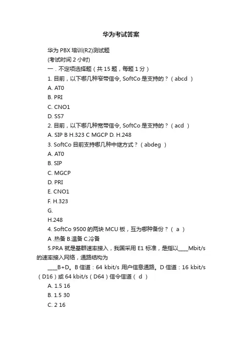 华为考试答案
