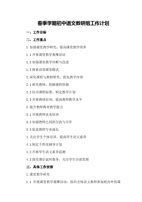 春季学期初中语文教研组工作计划