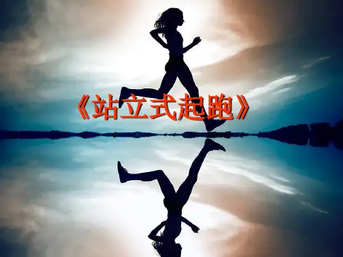 小学体育：站立式起跑 精品PPT课件