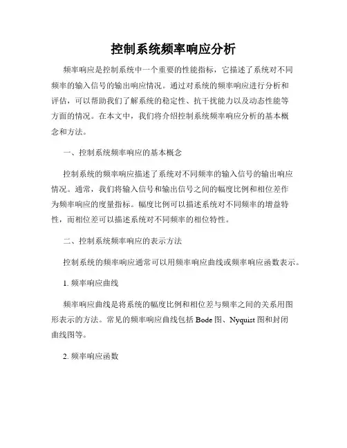 控制系统频率响应分析