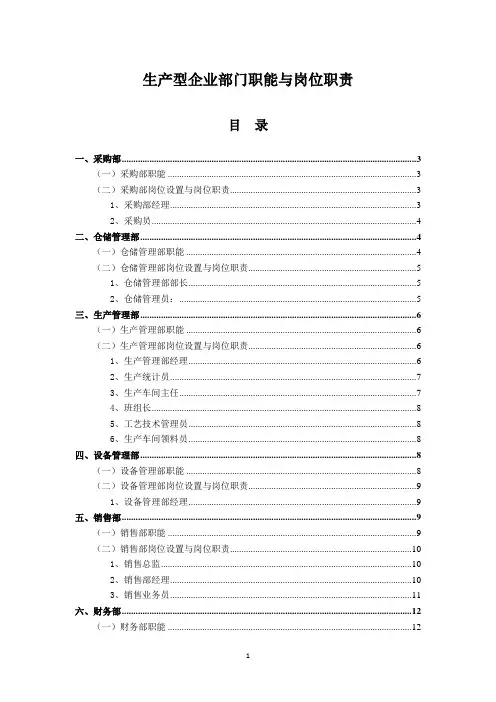 生产型企业部门职能和岗位职责(详细完整版)