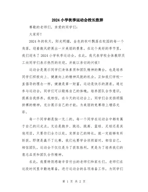 2024小学秋季运动会校长致辞