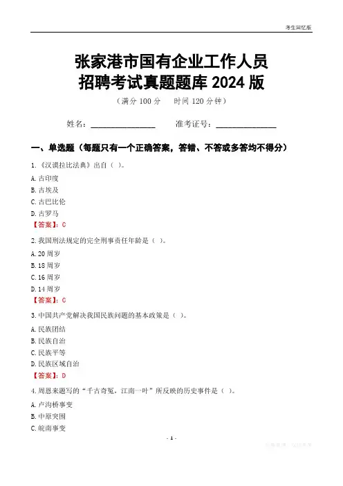 张家港市国企招聘考试真题题库2024版