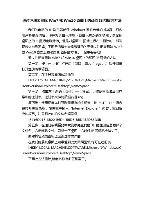 通过注册表删除Win7或Win10桌面上的顽固IE图标的方法
