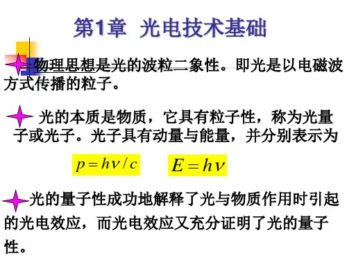 1.2光辐射的度量