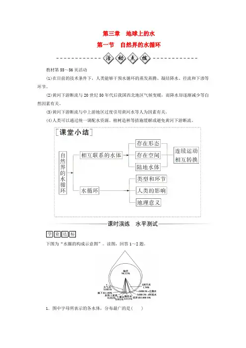 高中地理第三章地球上的水第一节自然界的水循环练习1教案