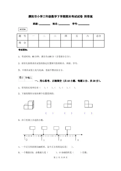 濮阳市小学三年级数学下学期期末考试试卷 附答案