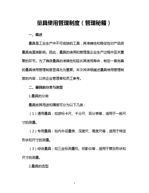 量具使用管理制度(管理秘籍)