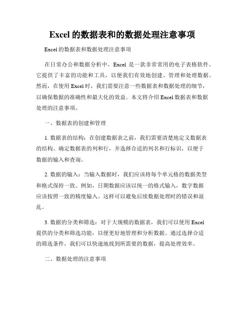 Excel的数据表和的数据处理注意事项