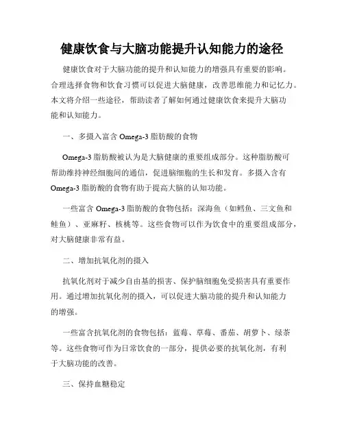 健康饮食与大脑功能提升认知能力的途径