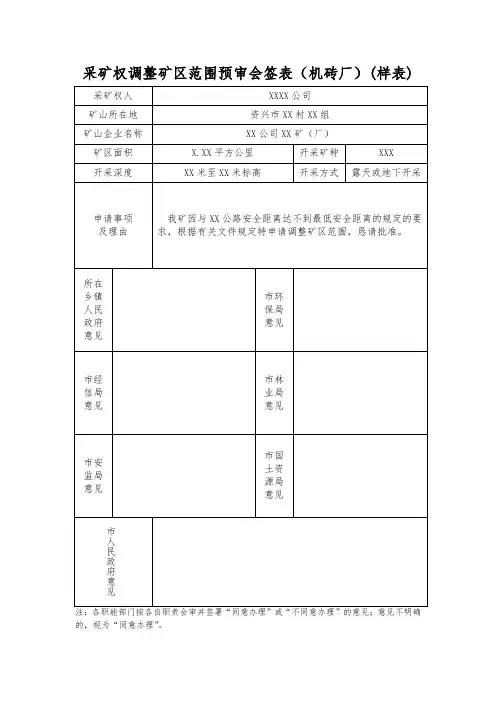 采矿权调整矿区范围预审会签表(机砖厂)
