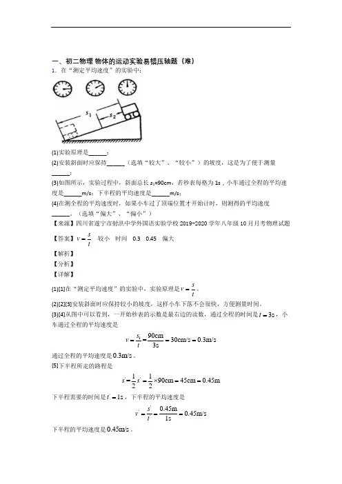 【精选】人教版八年级物理上册 物体的运动实验专题练习(解析版)
