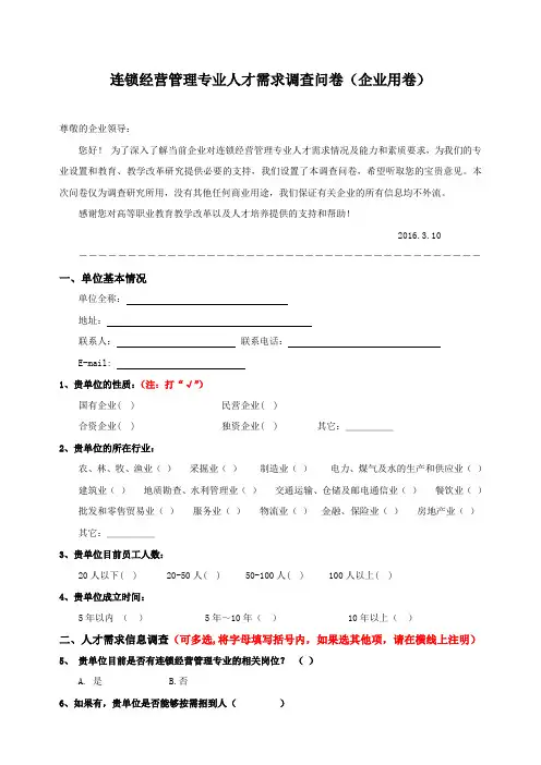 企业人才需求调查问卷(连锁)